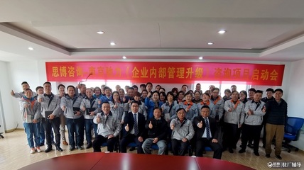 驻厂辅导启动，管理升级启航——思博咨询携手南京驰力召开《企业内部管理升级》项目启动会