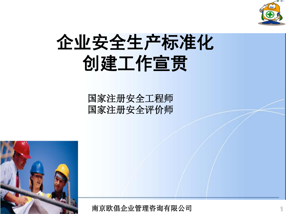 南京企业管理咨询 深化企业安全生产标准化创建工作的关键路径与实践指导
